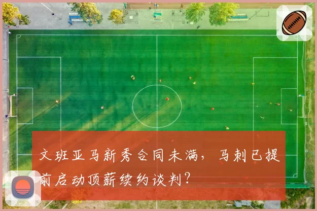 文班亚马新秀合同未满，马刺已提前启动顶薪续约谈判？